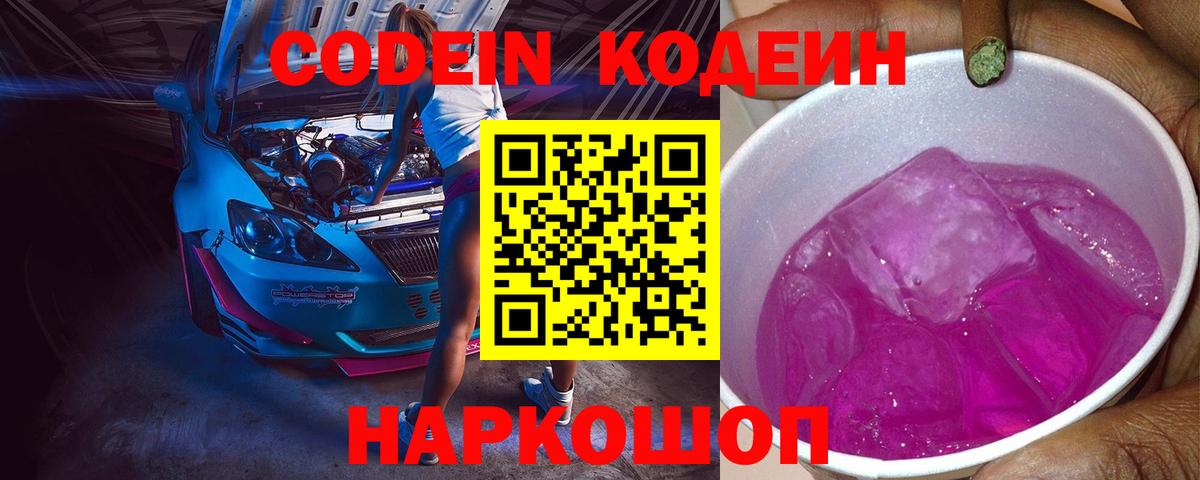 Кодеин напиток Lean (лин)  Вход с VPN  Алапаевск  Кодеин Purple Drank 